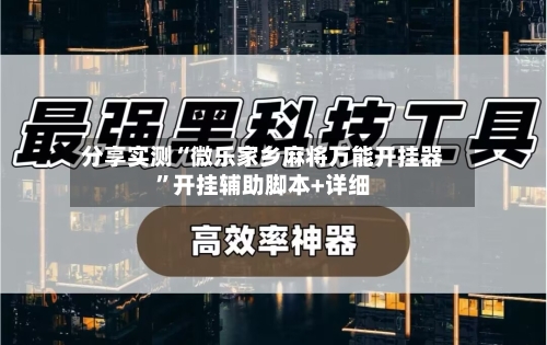 分享实测“微乐家乡麻将万能开挂器	”开挂辅助脚本+详细-第1张图片