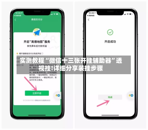实测教程“微信十三张开挂辅助器”透视挂!详细分享装挂步骤-第2张图片