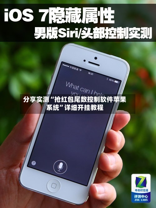 分享实测“抢红包尾数控制软件苹果系统	”详细开挂教程-第1张图片