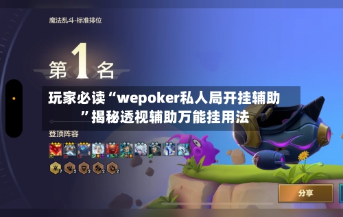 玩家必读“wepoker私人局开挂辅助”揭秘透视辅助万能挂用法-第1张图片