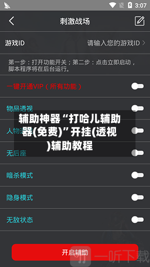 辅助神器“打哈儿辅助器(免费)	”开挂(透视)辅助教程-第1张图片