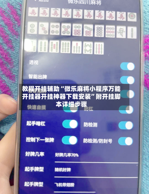 教程开挂辅助“微乐麻将小程序万能开挂器开挂神器下载安装”附开挂脚本详细步骤-第1张图片