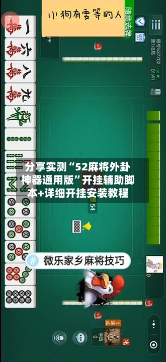 分享实测“52麻将外卦神器通用版	”开挂辅助脚本+详细开挂安装教程-第1张图片