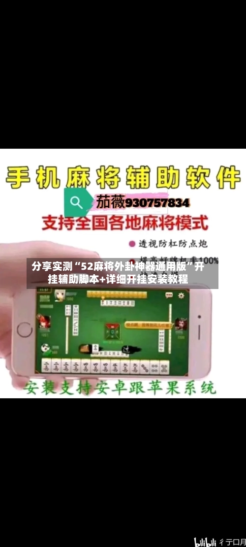 分享实测“52麻将外卦神器通用版”开挂辅助脚本+详细开挂安装教程-第2张图片