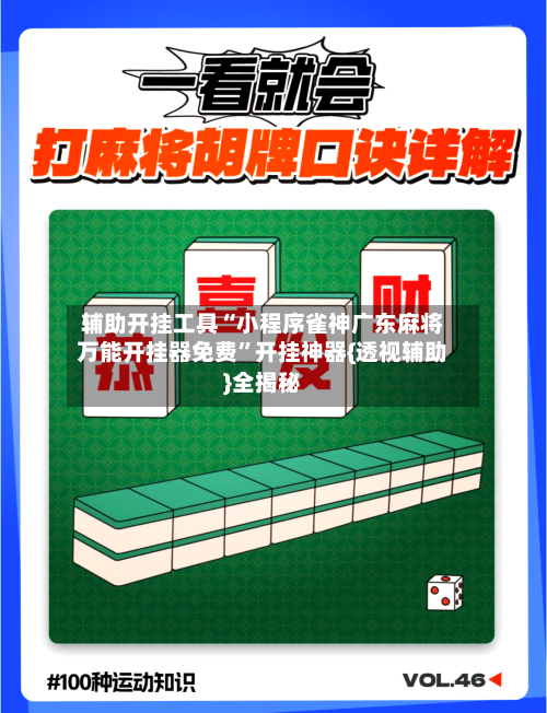 辅助开挂工具“小程序雀神广东麻将万能开挂器免费”开挂神器{透视辅助}全揭秘-第1张图片