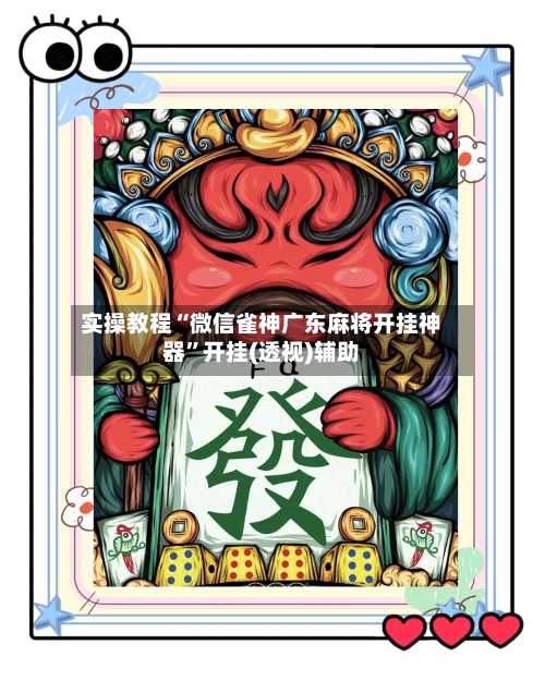 实操教程“微信雀神广东麻将开挂神器	”开挂(透视)辅助-第1张图片