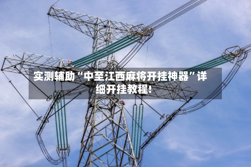 实测辅助“中至江西麻将开挂神器	”详细开挂教程!-第2张图片