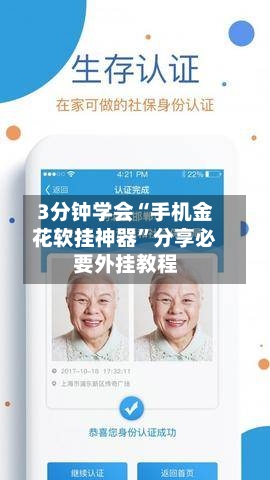 3分钟学会“手机金花软挂神器	”分享必要外挂教程-第1张图片