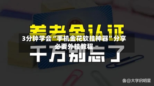 3分钟学会“手机金花软挂神器”分享必要外挂教程-第2张图片
