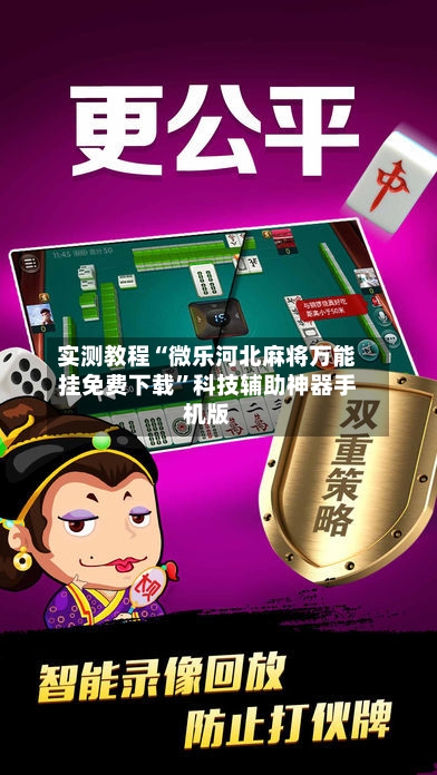 实测教程“微乐河北麻将万能挂免费下载”科技辅助神器手机版-第1张图片