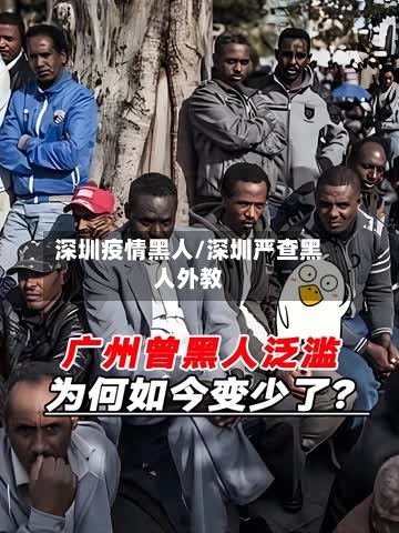 深圳疫情黑人/深圳严查黑人外教-第2张图片