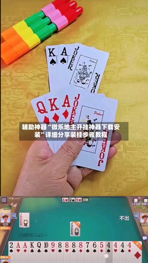 辅助神器“微乐地主开挂神器下载安装”详细分享装挂步骤教程-第1张图片