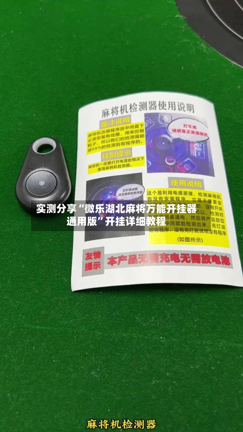 实测分享“微乐湖北麻将万能开挂器通用版”开挂详细教程-第1张图片