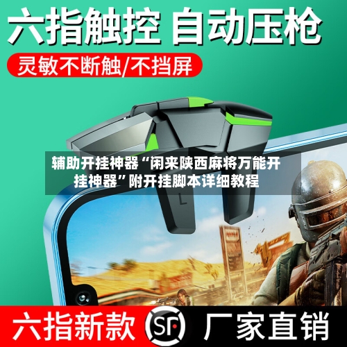 辅助开挂神器“闲来陕西麻将万能开挂神器”附开挂脚本详细教程-第1张图片