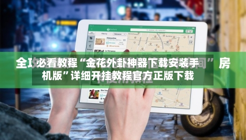 必看教程“金花外卦神器下载安装手机版”详细开挂教程官方正版下载-第3张图片