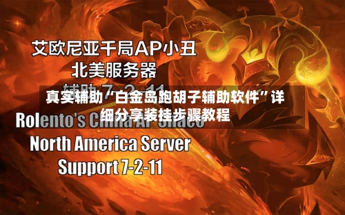 真实辅助“白金岛跑胡子辅助软件”详细分享装挂步骤教程-第1张图片