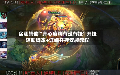 实测辅助“开心麻将有没有挂”开挂辅助脚本+详细开挂安装教程-第1张图片