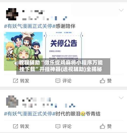 教程辅助“微乐捉鸡麻将小程序万能挂下载	”开挂神器{透视辅助}全揭秘-第1张图片