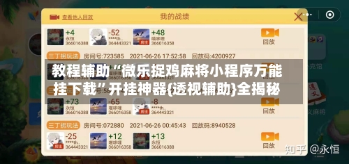 教程辅助“微乐捉鸡麻将小程序万能挂下载	”开挂神器{透视辅助}全揭秘-第3张图片
