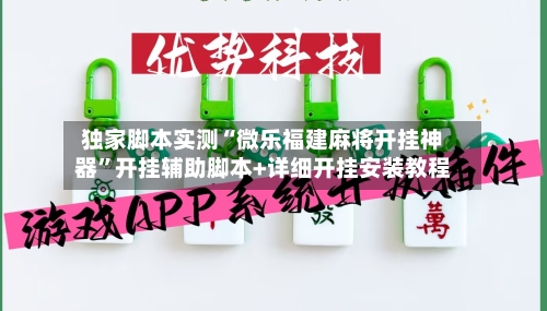 独家脚本实测“微乐福建麻将开挂神器”开挂辅助脚本+详细开挂安装教程-第1张图片