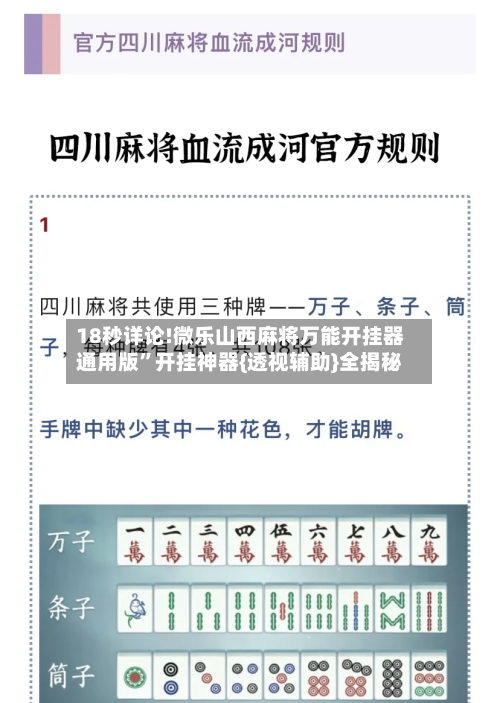 18秒详论!微乐山西麻将万能开挂器通用版	”开挂神器{透视辅助}全揭秘-第1张图片