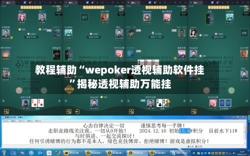 教程辅助“wepoker透视辅助软件挂”揭秘透视辅助万能挂-第2张图片