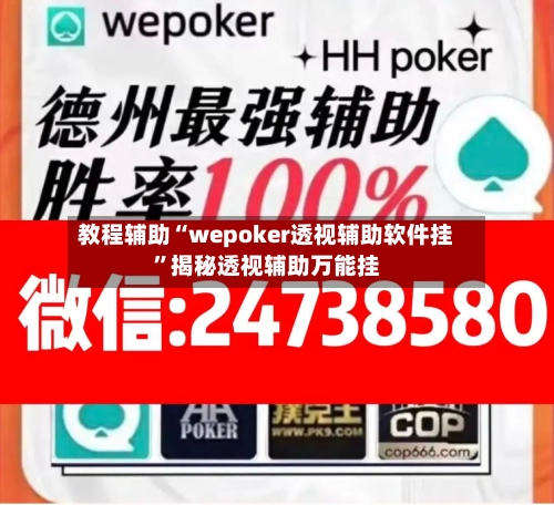 教程辅助“wepoker透视辅助软件挂	”揭秘透视辅助万能挂-第1张图片