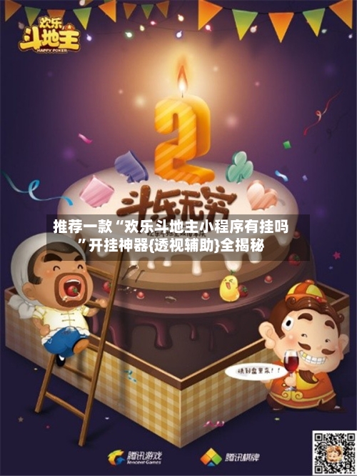 推荐一款“欢乐斗地主小程序有挂吗”开挂神器{透视辅助}全揭秘-第1张图片