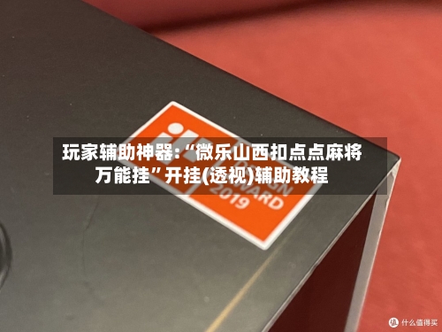 玩家辅助神器:“微乐山西扣点点麻将万能挂	”开挂(透视)辅助教程-第1张图片