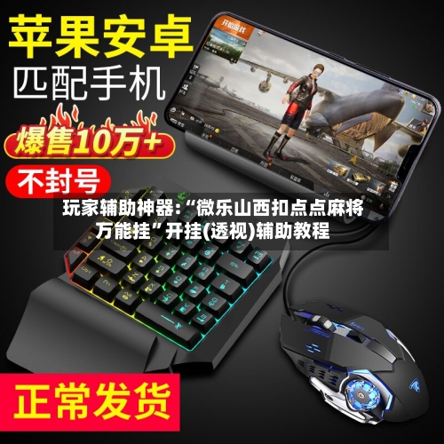 玩家辅助神器:“微乐山西扣点点麻将万能挂”开挂(透视)辅助教程-第2张图片