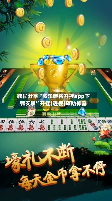 教程分享“微乐麻将开挂app下载安装”开挂(透视)辅助神器-第2张图片