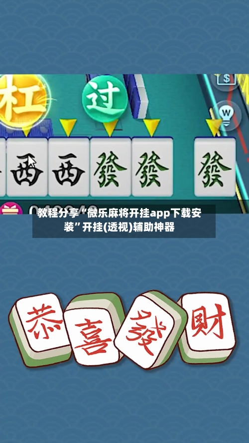 教程分享“微乐麻将开挂app下载安装	”开挂(透视)辅助神器-第1张图片