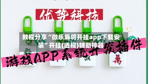 教程分享“微乐麻将开挂app下载安装”开挂(透视)辅助神器-第3张图片