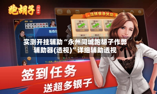 实测开挂辅助“永州同城跑胡子作弊辅助器(透视)	”详细辅助透视-第1张图片