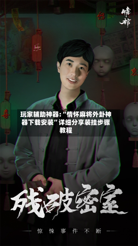 玩家辅助神器:“情怀麻将外卦神器下载安装”详细分享装挂步骤教程-第2张图片