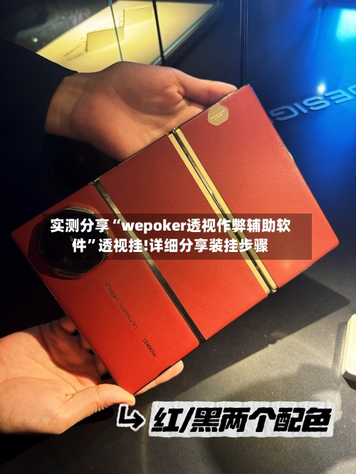实测分享“wepoker透视作弊辅助软件”透视挂!详细分享装挂步骤-第3张图片