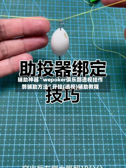 辅助神器“wepoker俱乐部透视挂作弊辅助方法	”开挂(透视)辅助教程-第1张图片