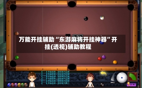 万能开挂辅助“东游麻将开挂神器”开挂(透视)辅助教程-第1张图片