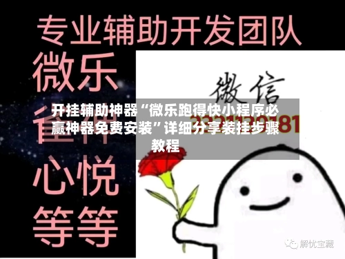 开挂辅助神器“微乐跑得快小程序必赢神器免费安装”详细分享装挂步骤教程-第1张图片