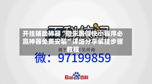 开挂辅助神器“微乐跑得快小程序必赢神器免费安装”详细分享装挂步骤教程-第3张图片