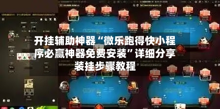 开挂辅助神器“微乐跑得快小程序必赢神器免费安装	”详细分享装挂步骤教程-第2张图片