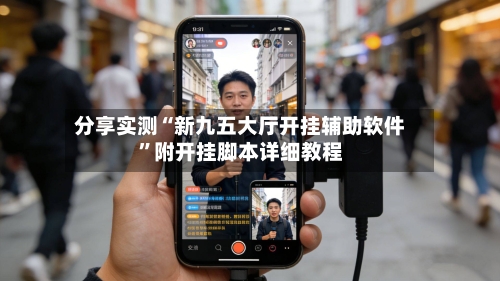 分享实测“新九五大厅开挂辅助软件”附开挂脚本详细教程-第2张图片