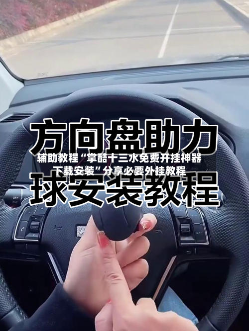 辅助教程“掌酷十三水免费开挂神器下载安装	”分享必要外挂教程-第1张图片