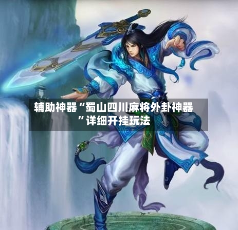 辅助神器“蜀山四川麻将外卦神器”详细开挂玩法-第2张图片