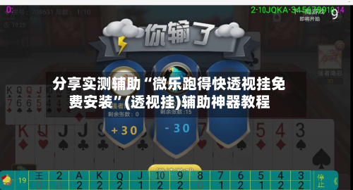 分享实测辅助“微乐跑得快透视挂免费安装”(透视挂)辅助神器教程-第1张图片