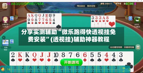 分享实测辅助“微乐跑得快透视挂免费安装”(透视挂)辅助神器教程-第2张图片