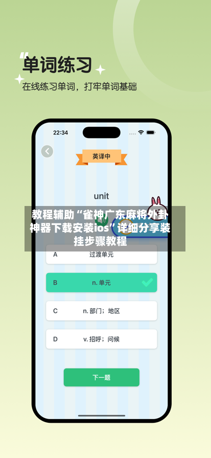 教程辅助“雀神广东麻将外卦神器下载安装ios”详细分享装挂步骤教程-第1张图片