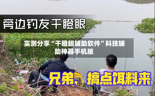 实测分享“干瞪眼辅助软件”科技辅助神器手机版-第1张图片
