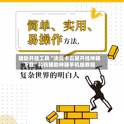 辅助开挂工具“决战卡五星开挂神器下载	”科技辅助神器手机版教程-第1张图片
