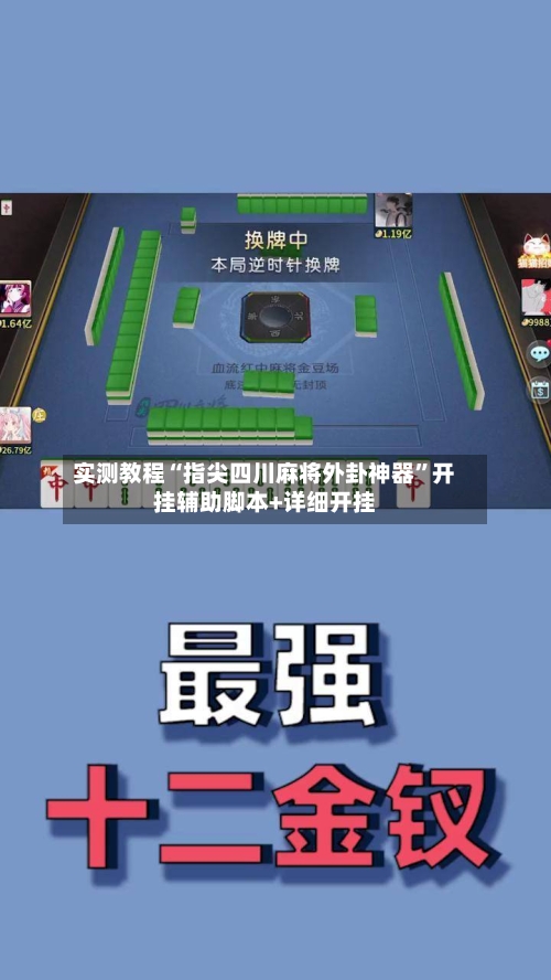 实测教程“指尖四川麻将外卦神器”开挂辅助脚本+详细开挂-第2张图片